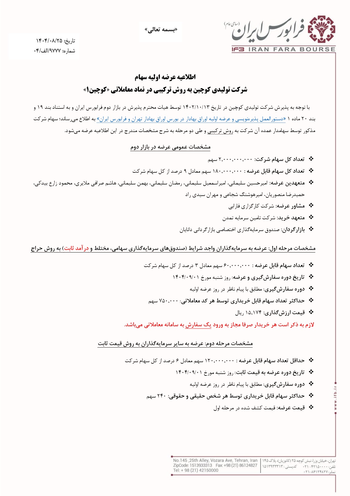 عرضه اولیه کوچین در فرابورس | جزئیات کامل عرضه اولیه کوچین و میزان نقدینگی مورد نیاز