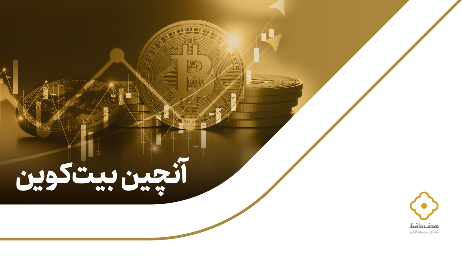 تحلیل آن‌چین بیت‌کوین
