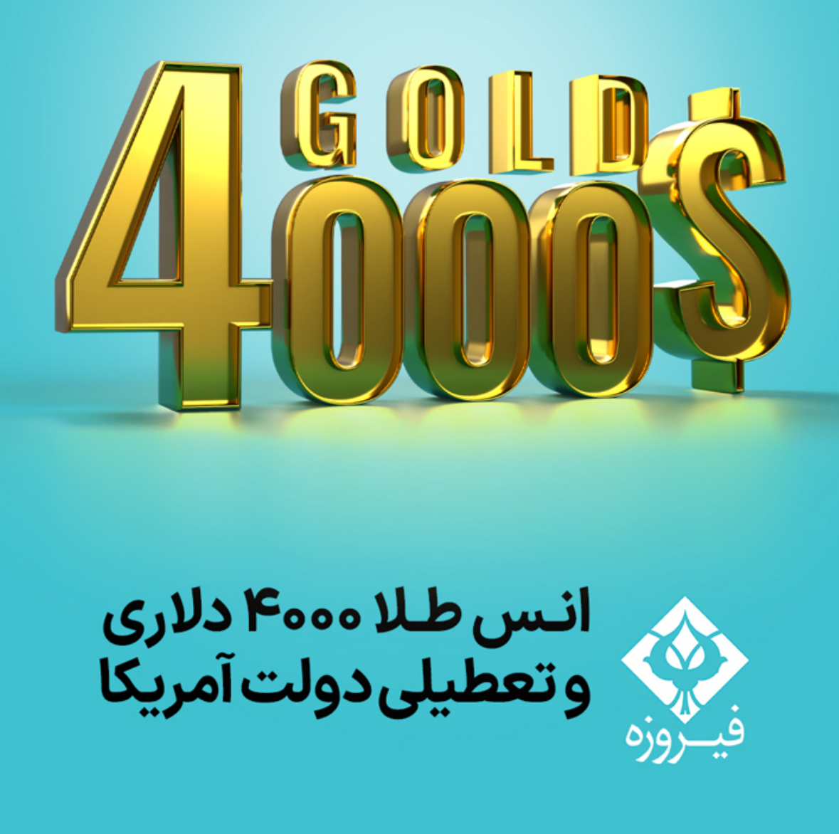 طلا روی سکوی تاریخ