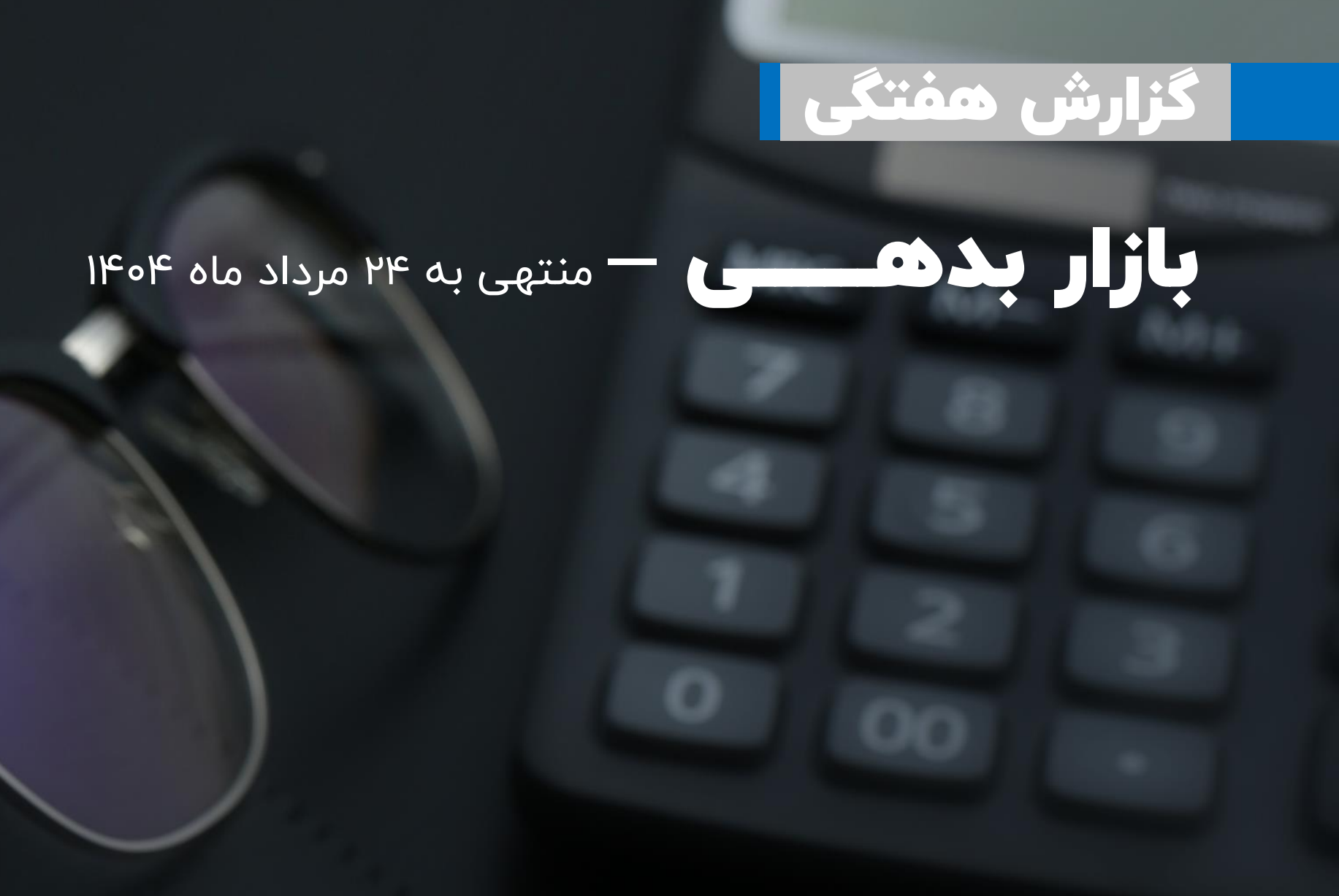 گزارش هفتگی بازار بدهی منتهی به 24 مرداد 1404