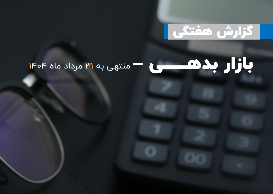 گزارش هفتگی بازار بدهی منتهی به 31 مرداد 1404