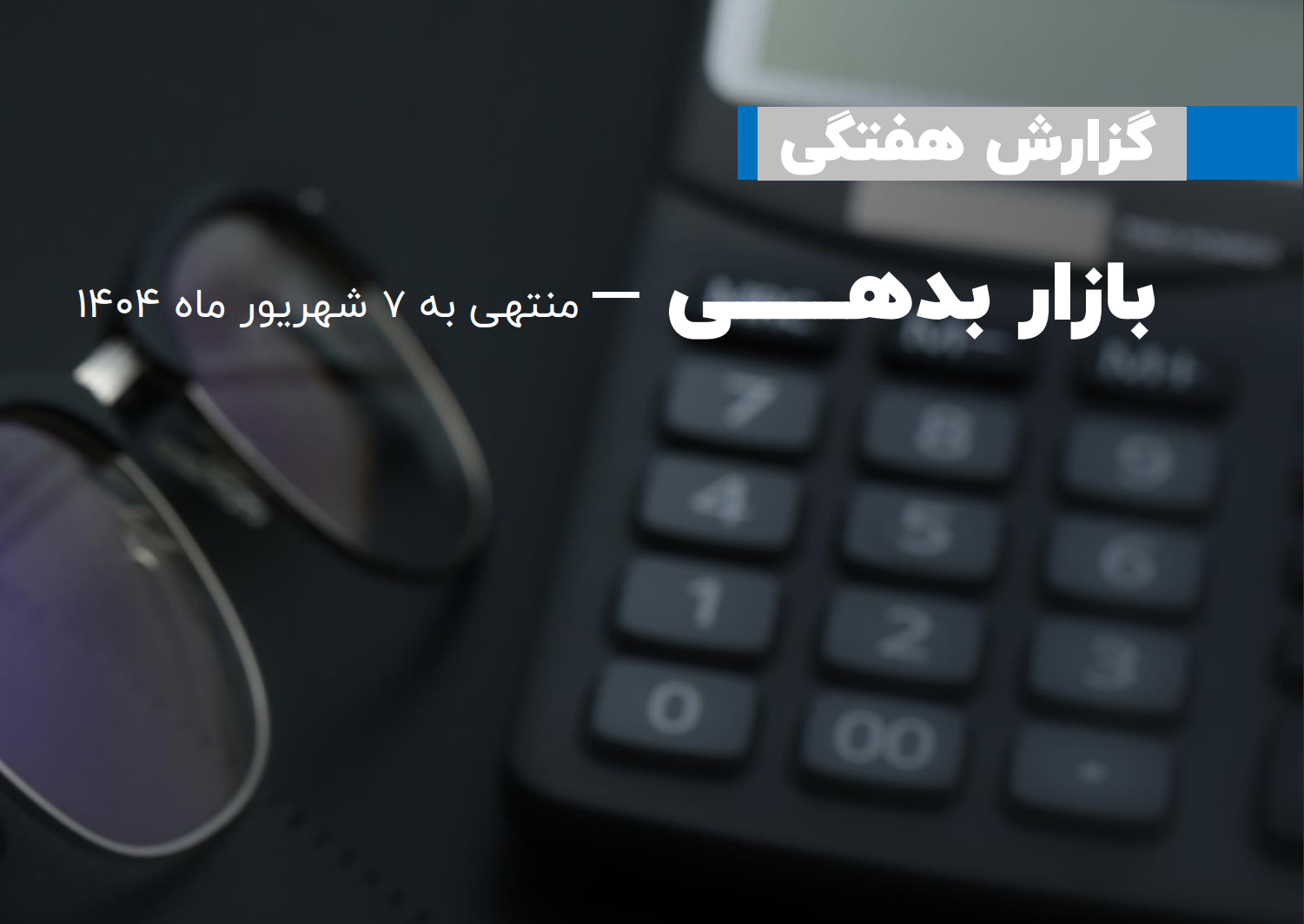 گزارش بازار بدهی منتهی به 7 شهریور ماه 1404