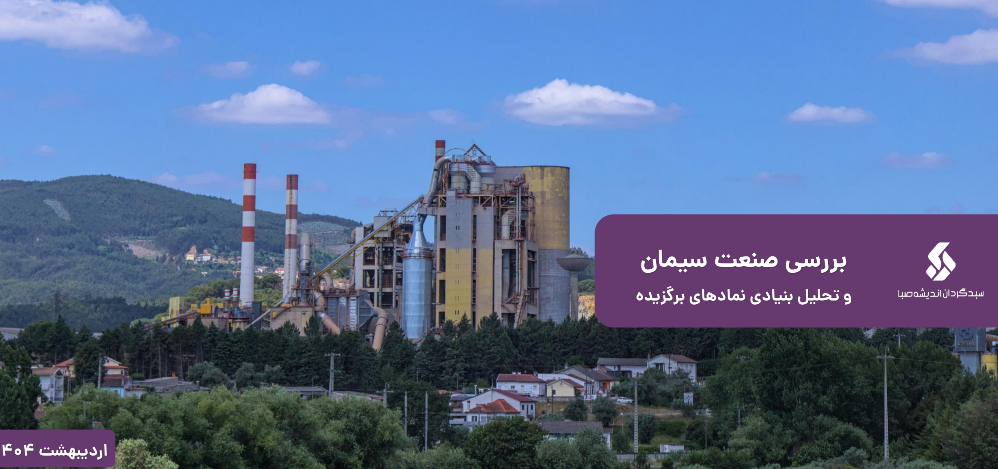 بررسی صنعت سیمان و نماد های برگزیده