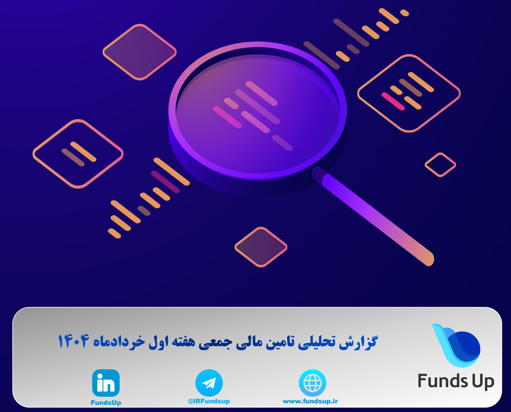 گزارش تحلیلی تامین مالی جمعی، هفته اول خرداد 1404