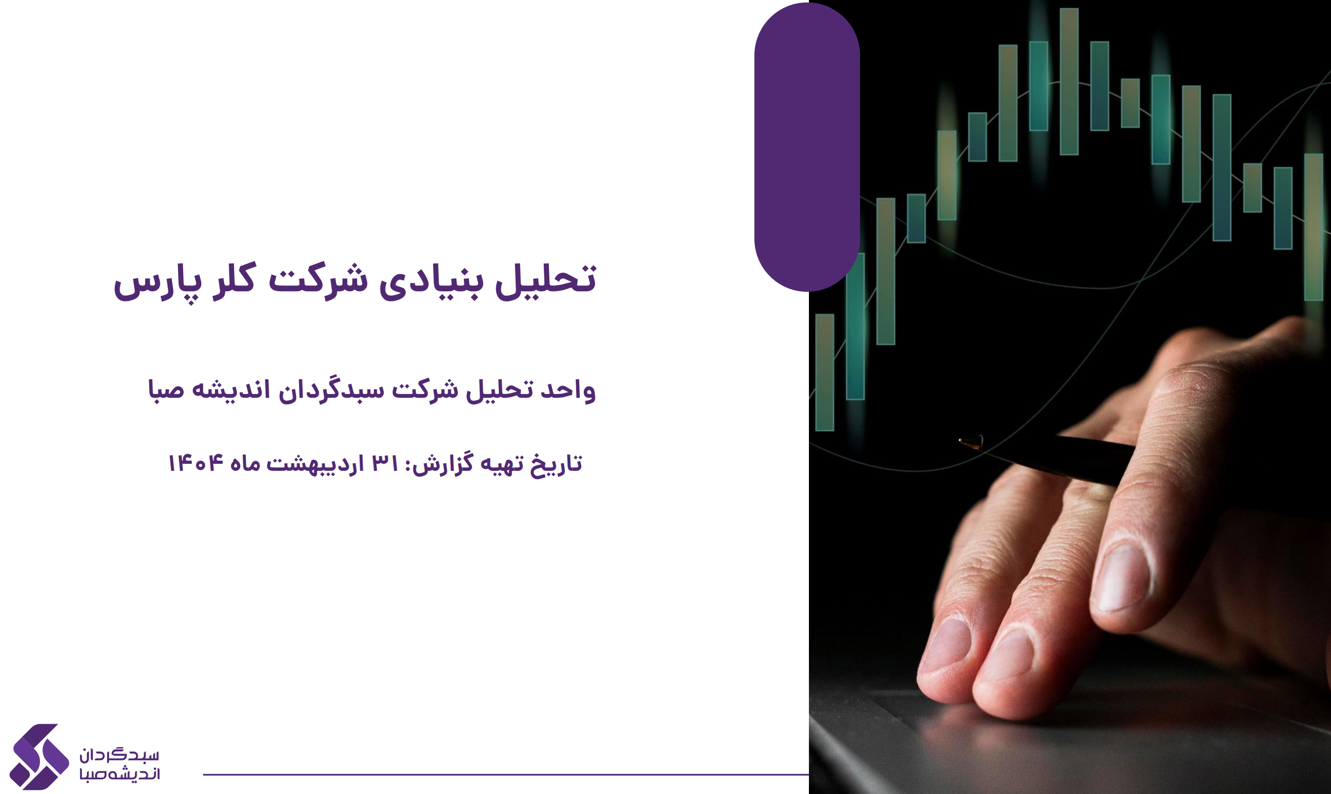 تحلیل بنیادی شرکت کلر پارس