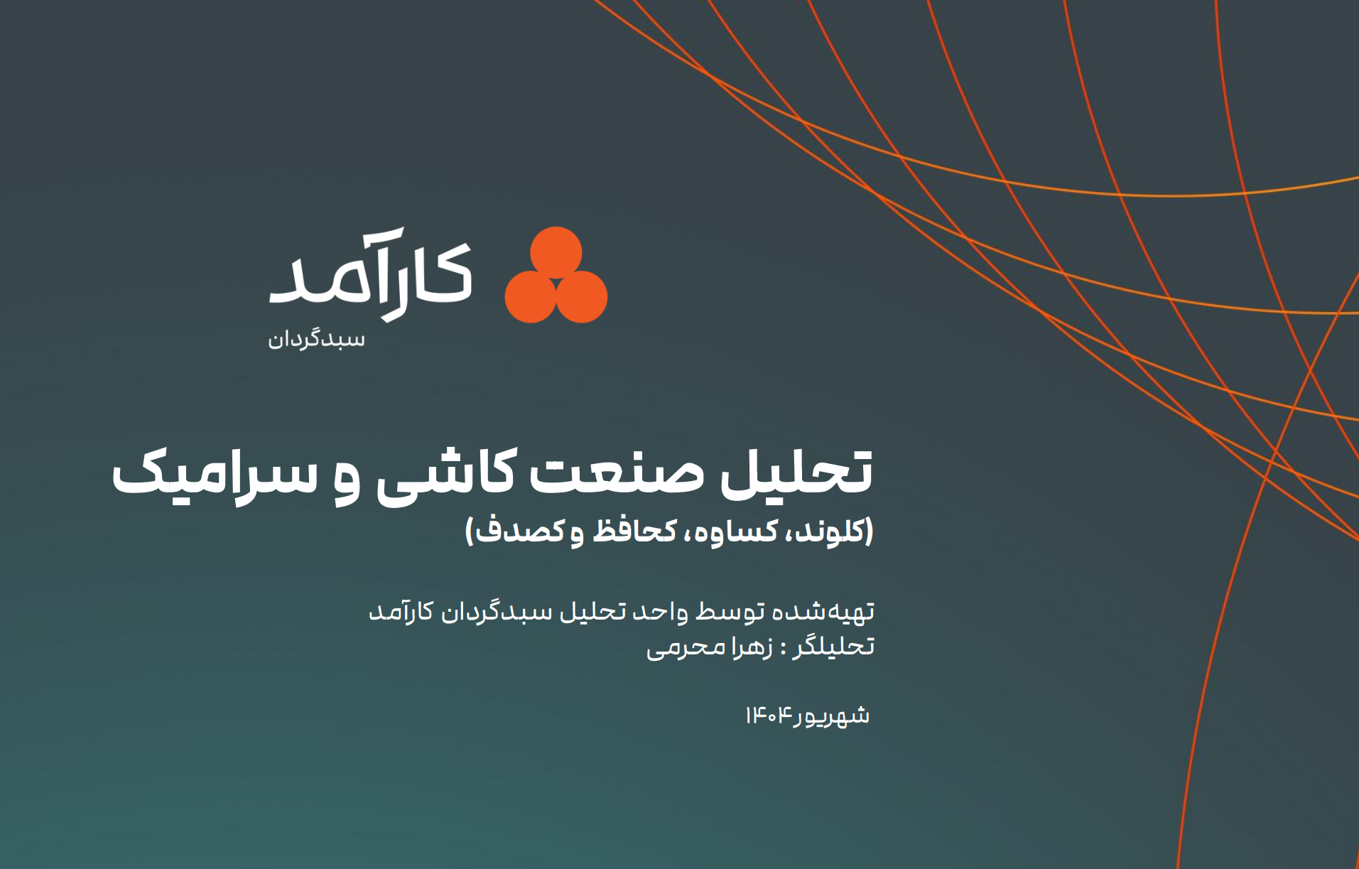 تحلیل صنعت کاشی و سرامیک_شهریور1404