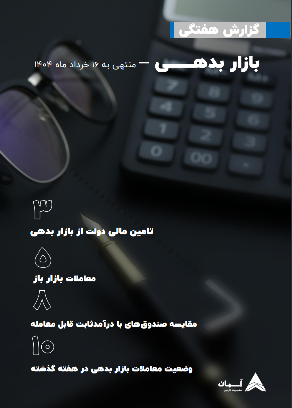 گزارش هفتگی بازار بدهی منتهی به 16 خرداد 1404