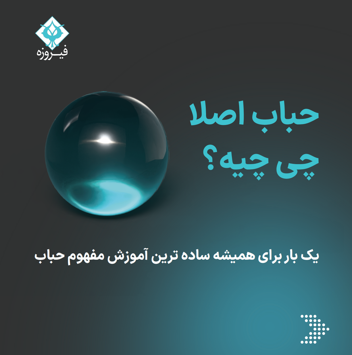 حباب اصلا چی چیه؟