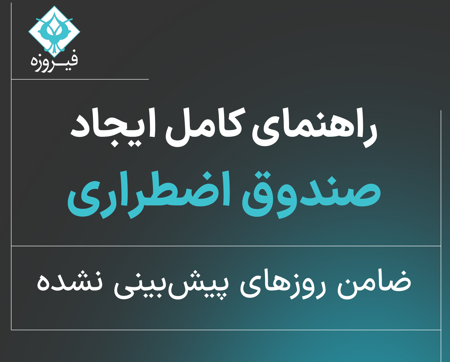 راهنمای ایجاد صندوق اضطراری شخصی