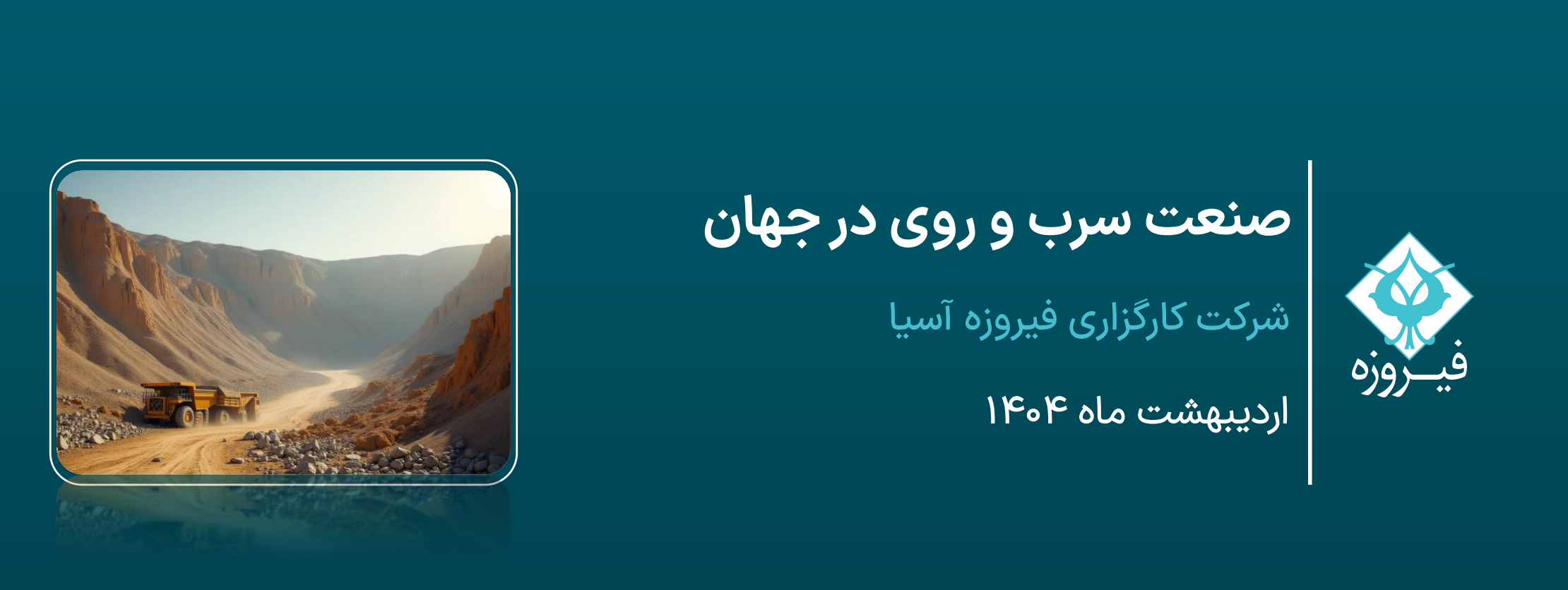 بررسی صنعت سرب و روی جهانی