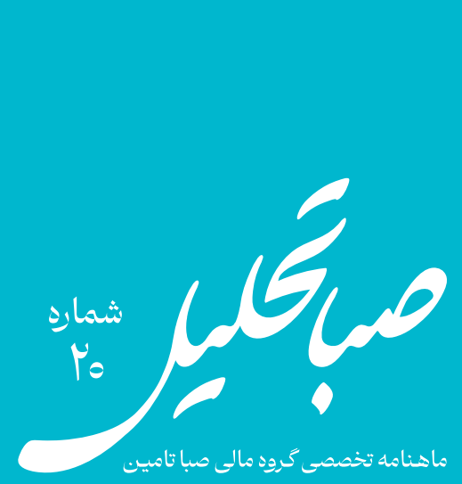 بیستمین ماهنامه صباتحلیل