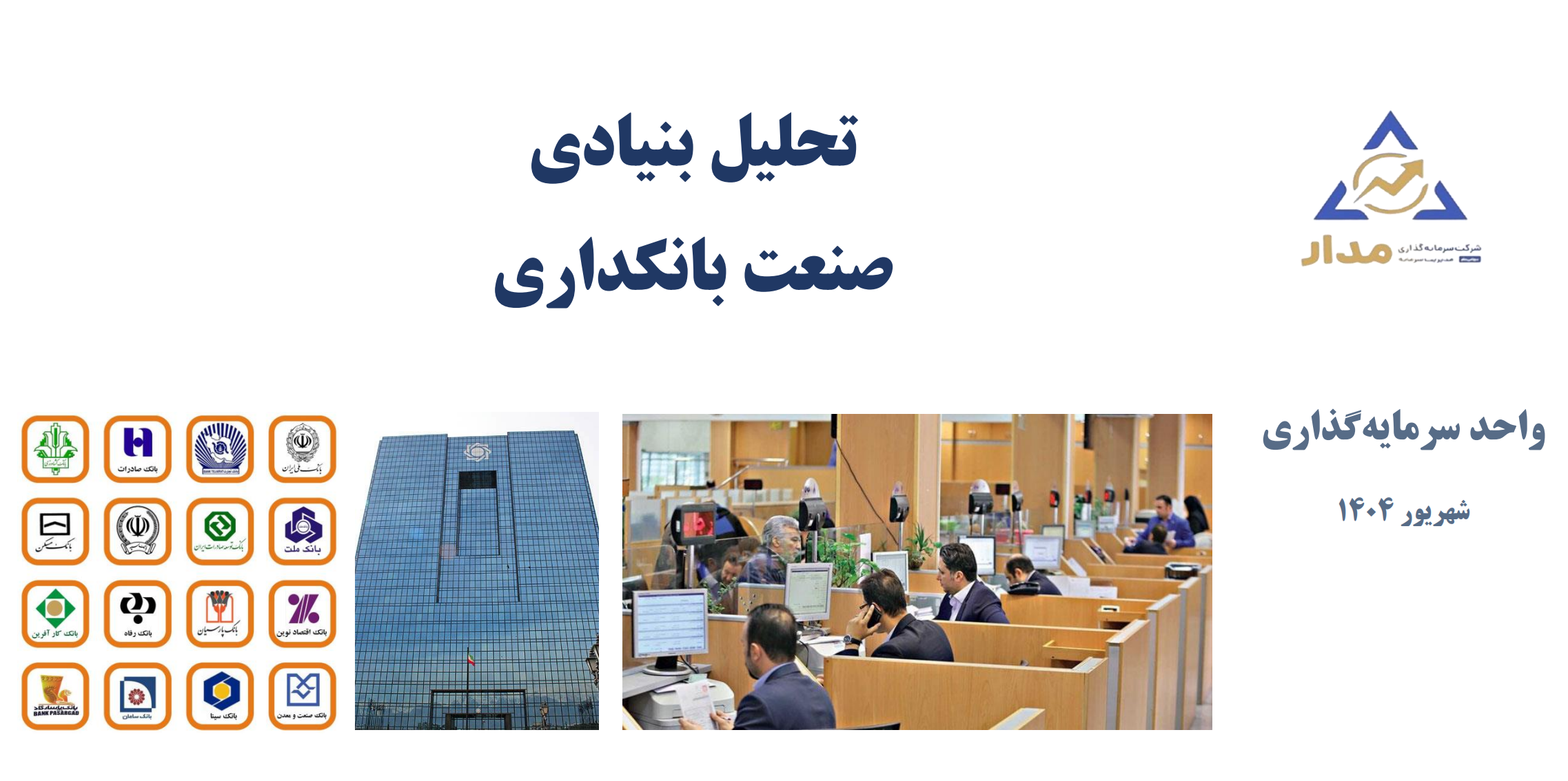 تحلیل بنیادی صنعت بانکداری شهریور 1404