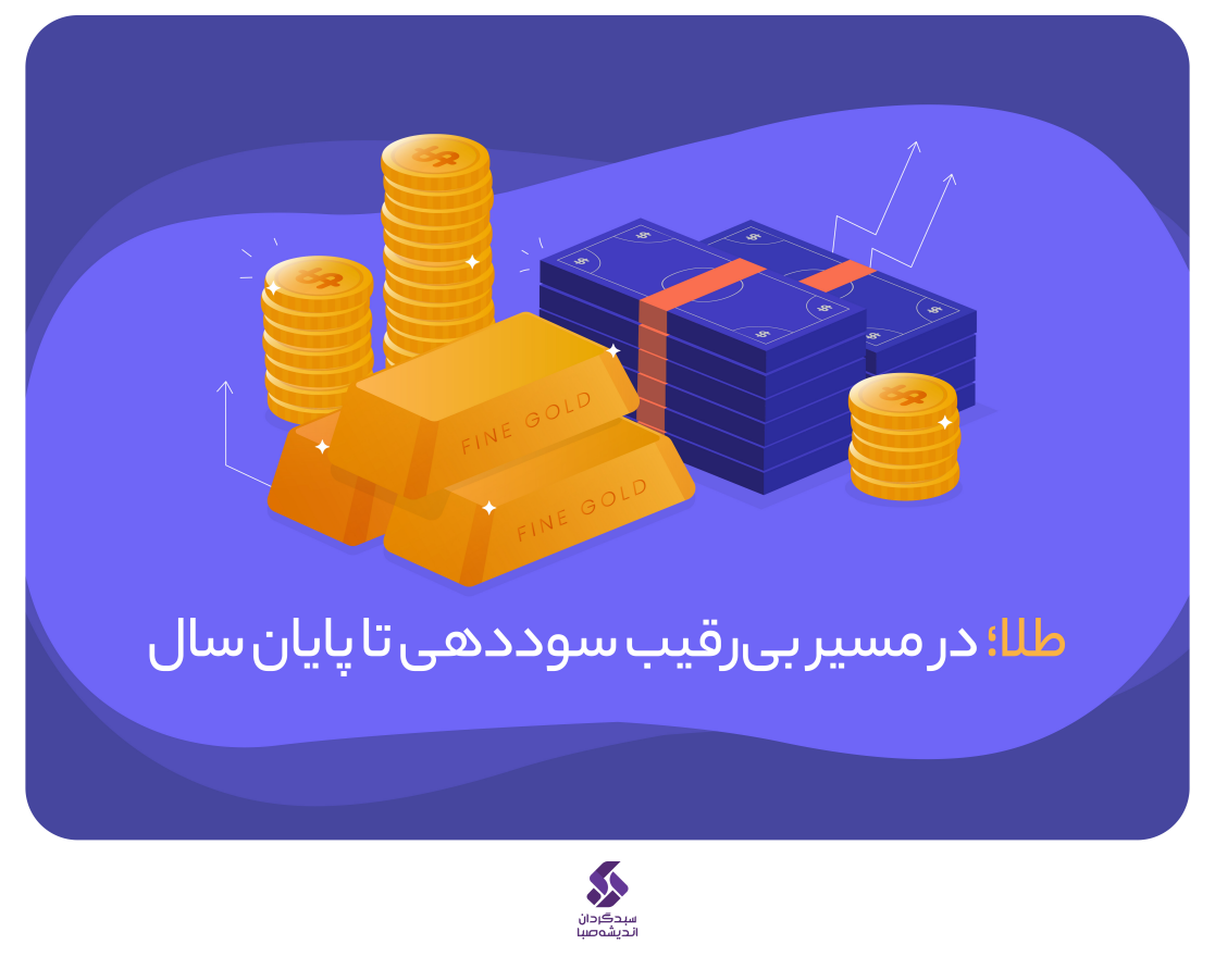 طلا در مسیر بی رقیب سوددهی تا پایان سال