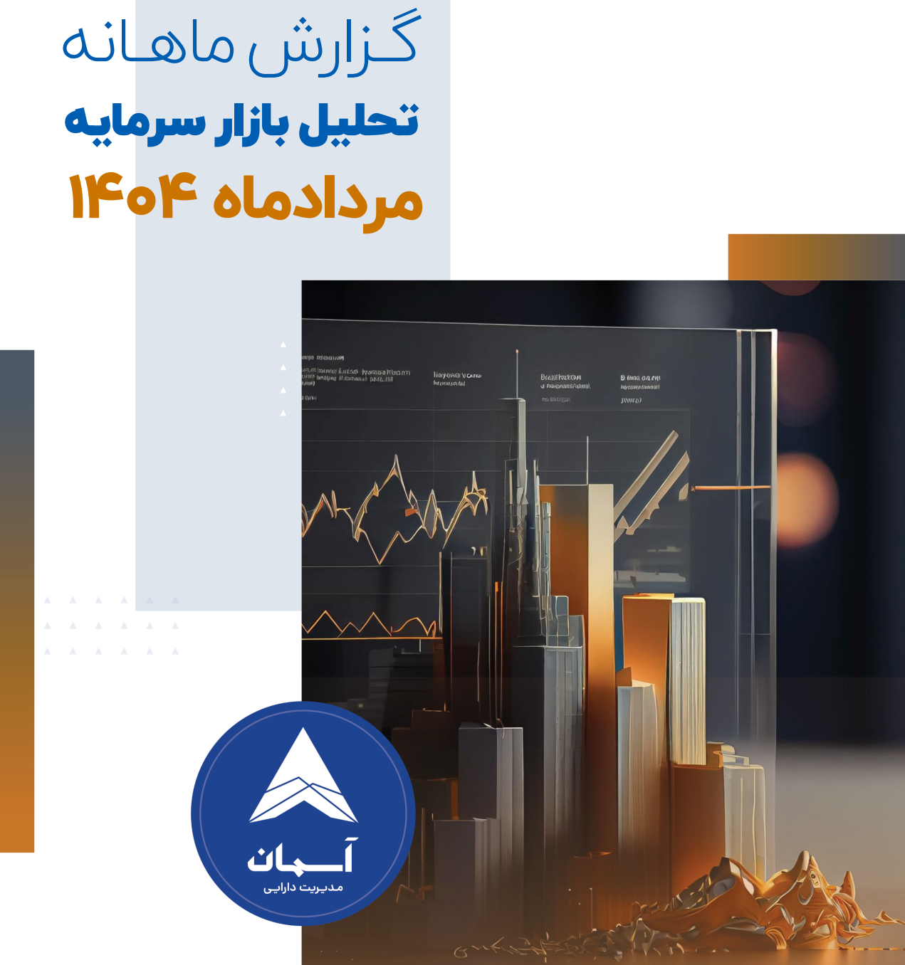 گزارش ماهنامه تحلیل بازار سرمایه مردادماه 1404 "آسمان"