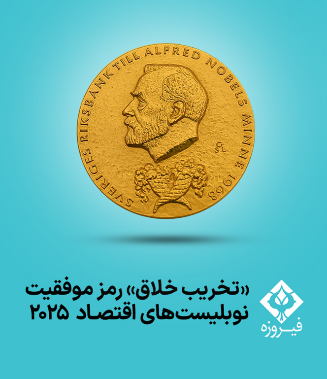 نوبل اقتصاد ۲۰۲۵؛ تقدیم به خلاقیتی که جهان را دوباره می‌سازد.