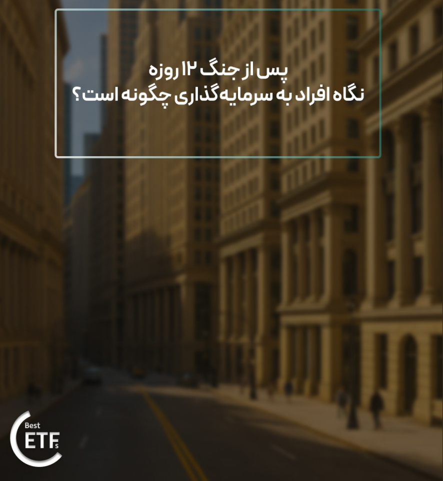 پس از جنگ ۱۲ روزه نگاه افراد به سرمایه‌گذاری چگونه است؟