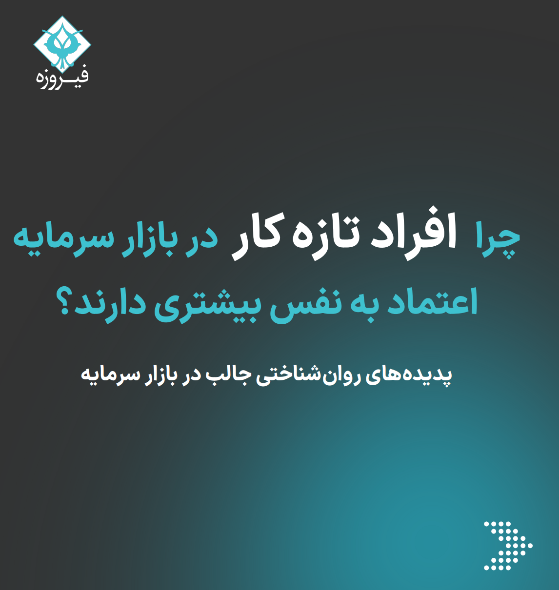 چرا افراد تازه کار در بازار سرمایه اعتماد به نفس بیشتری دارند؟