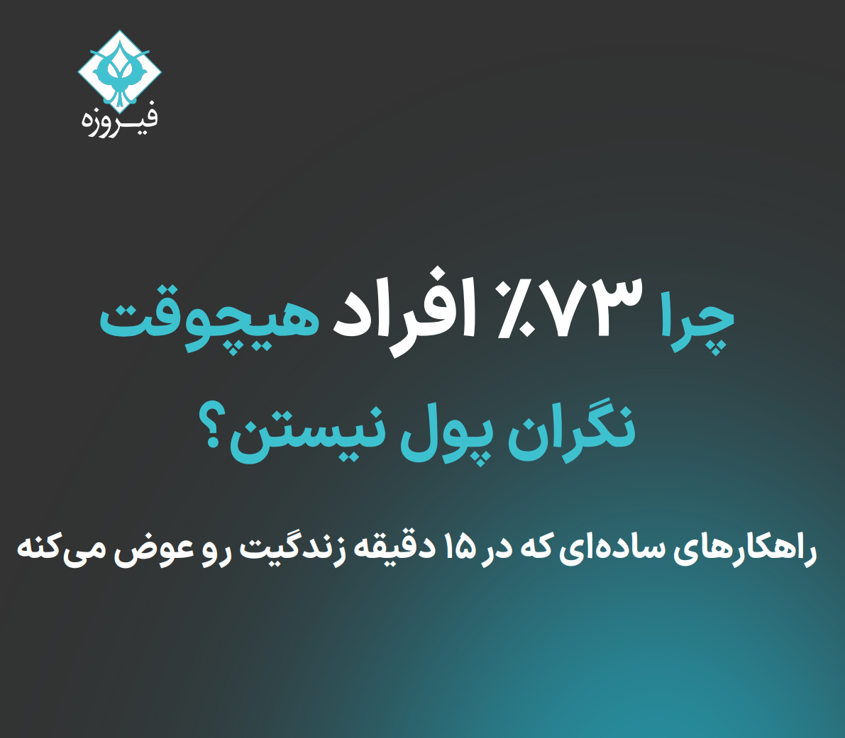 چرا ۷۳ % افراد هیچوقت نگران پول نیستن؟