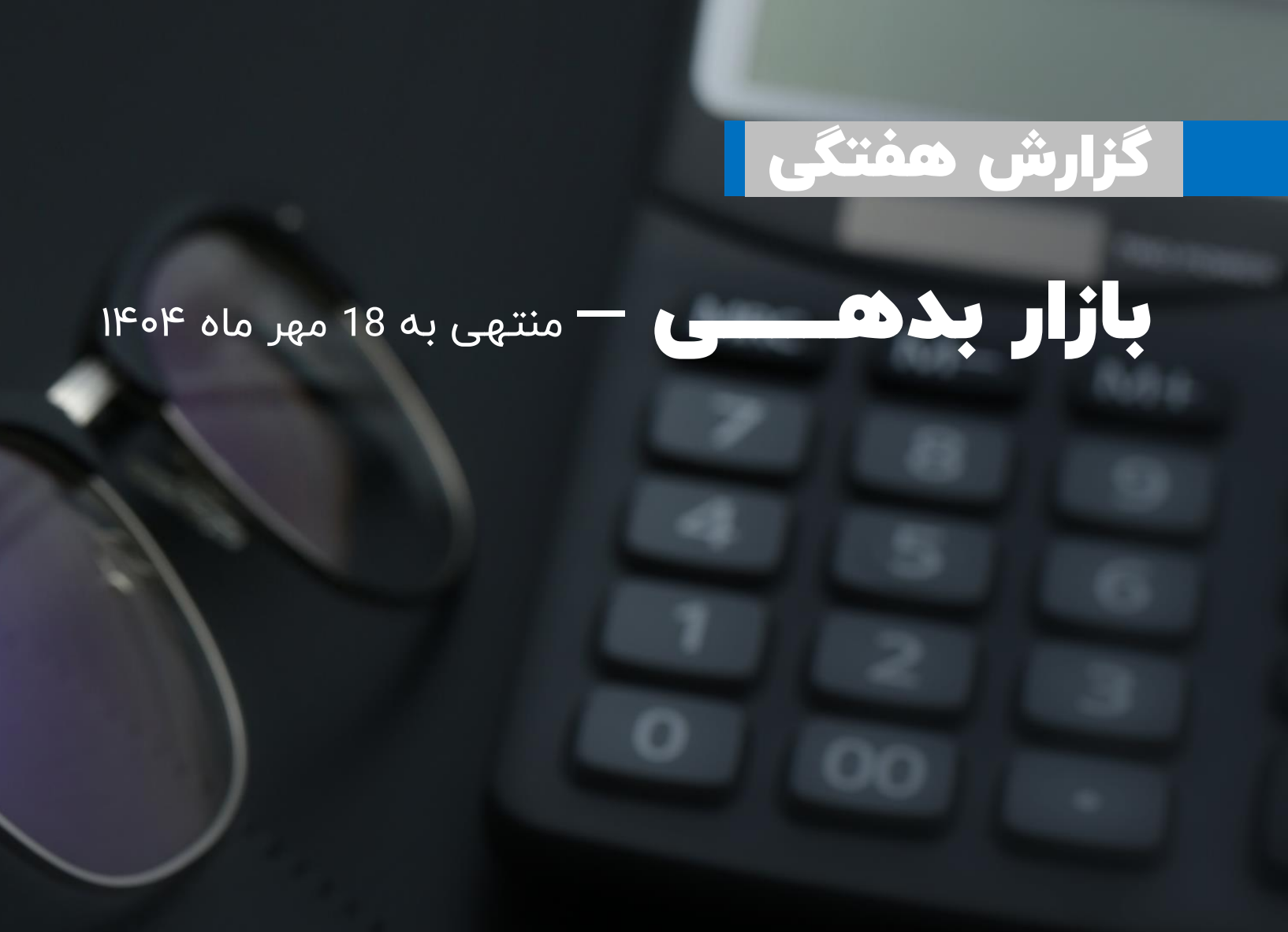 گزارش بازار بدهی منتهی به 18 مهر