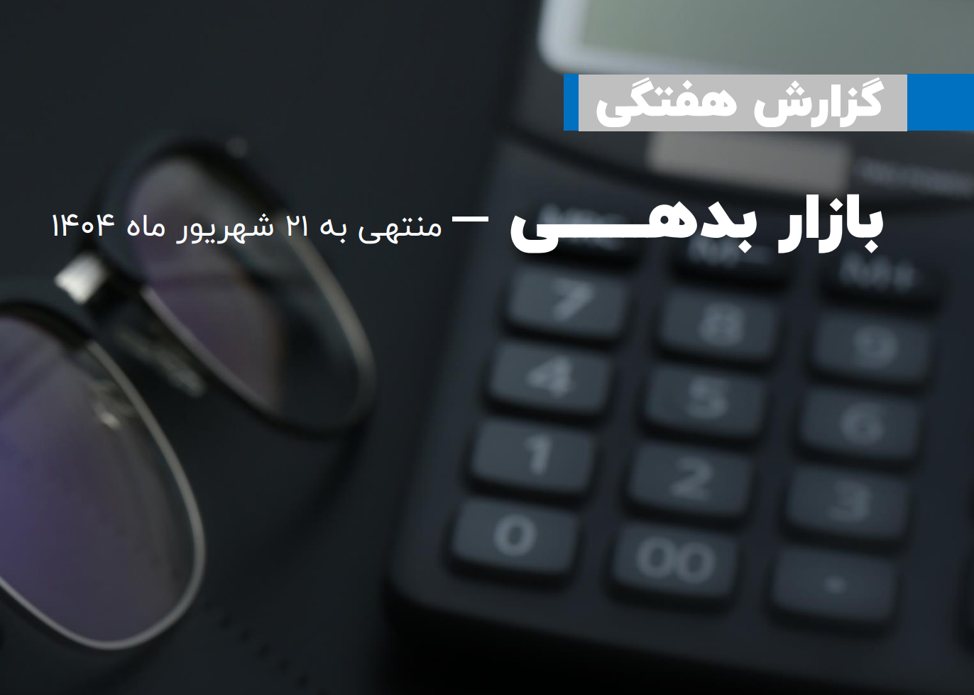 گزارش بازار بدهی منتهی به 21 شهریور 1404