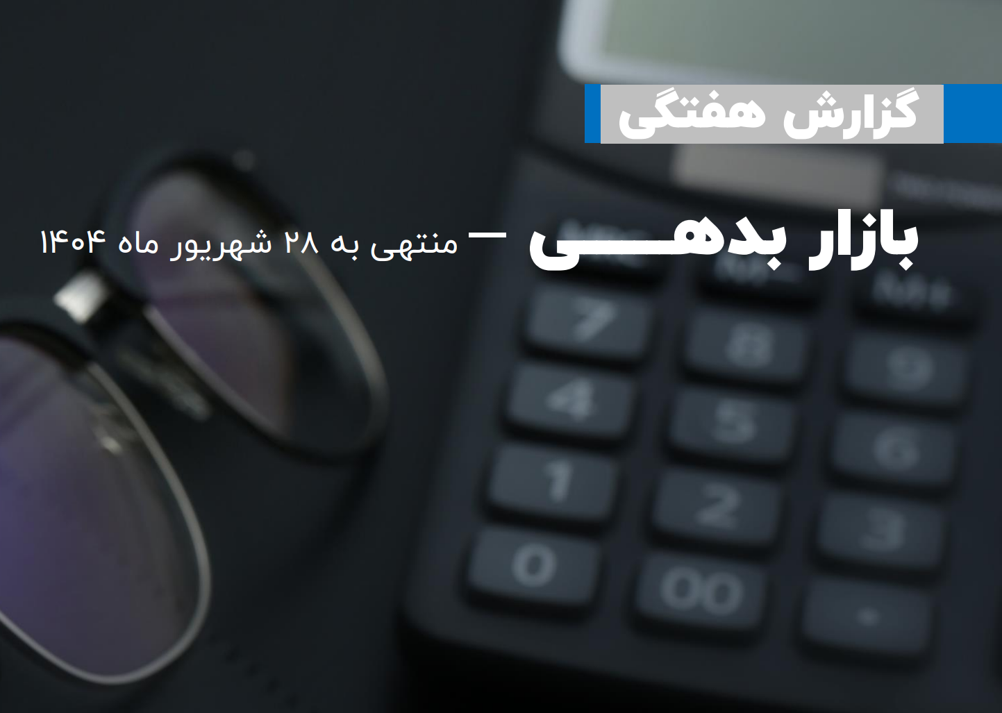 گزارش هفتگی بازار بدهی منتهی به 28 شهریور 1404