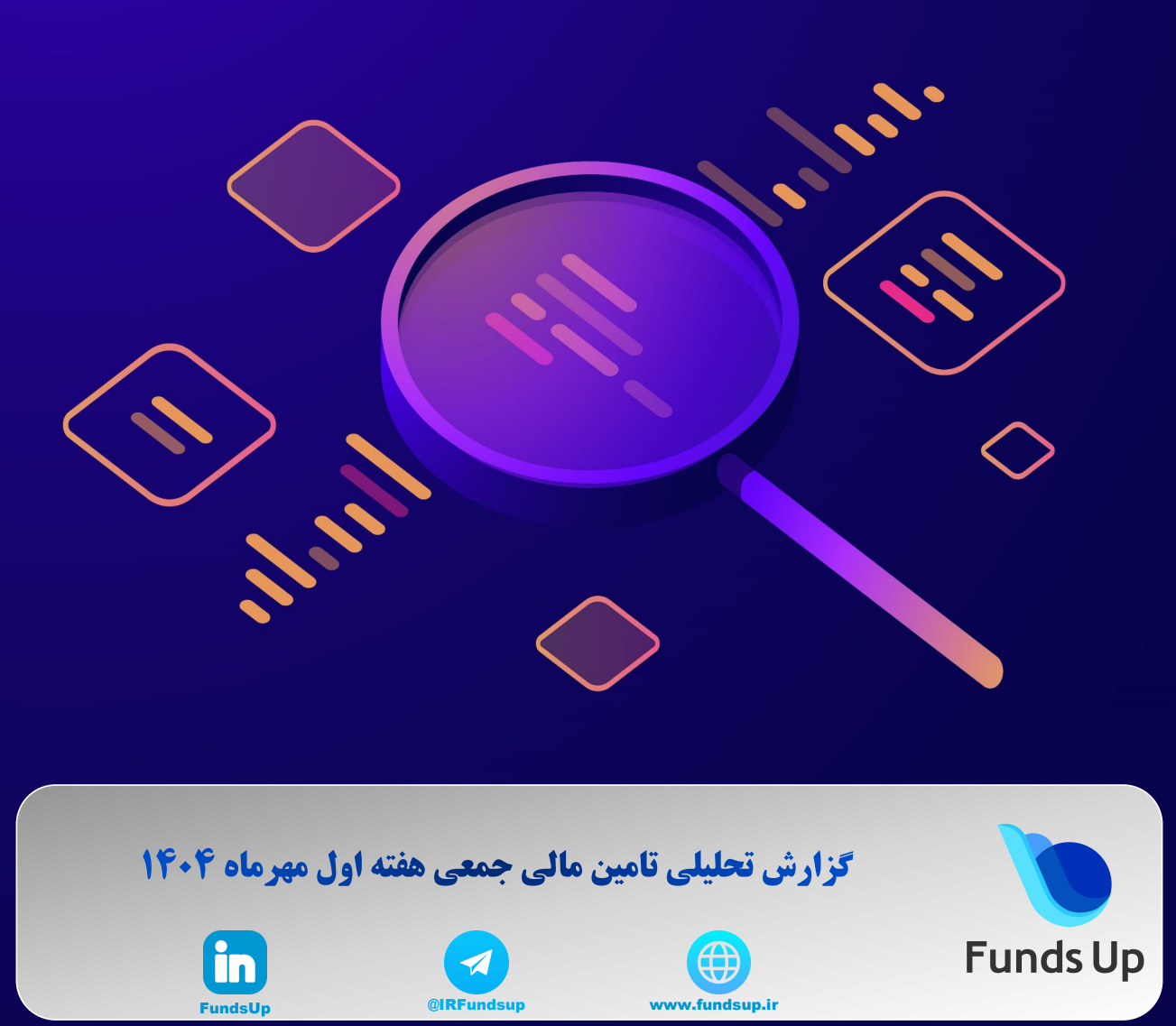 گزارش تامین مالی جمعی هفته اولی مهر1404