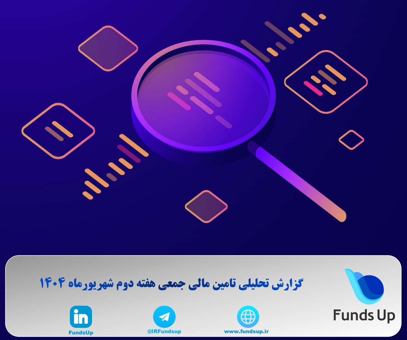 گزارش تامین مالی جمعی هفته دوم شهریور ماه 1404