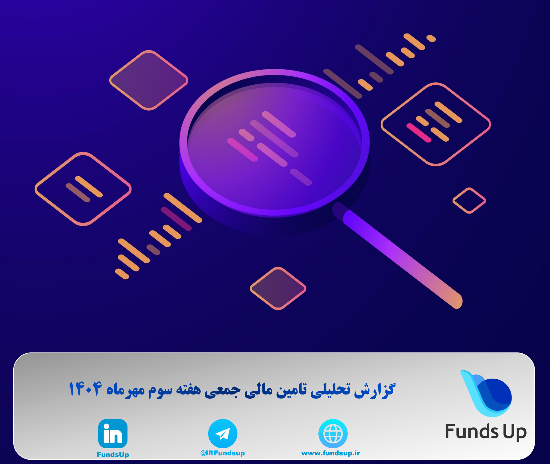 گزارش تامین مالی جمعی هفته سوم پاییز 1404