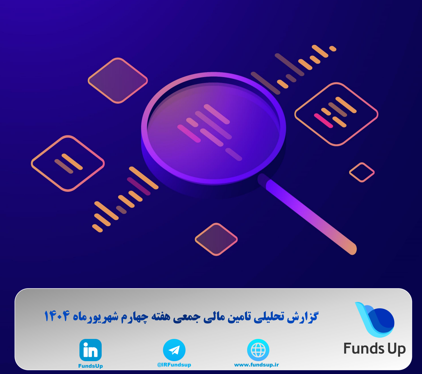 گزارش تامین مالی جمعی هفته چهارم شهریور 1404