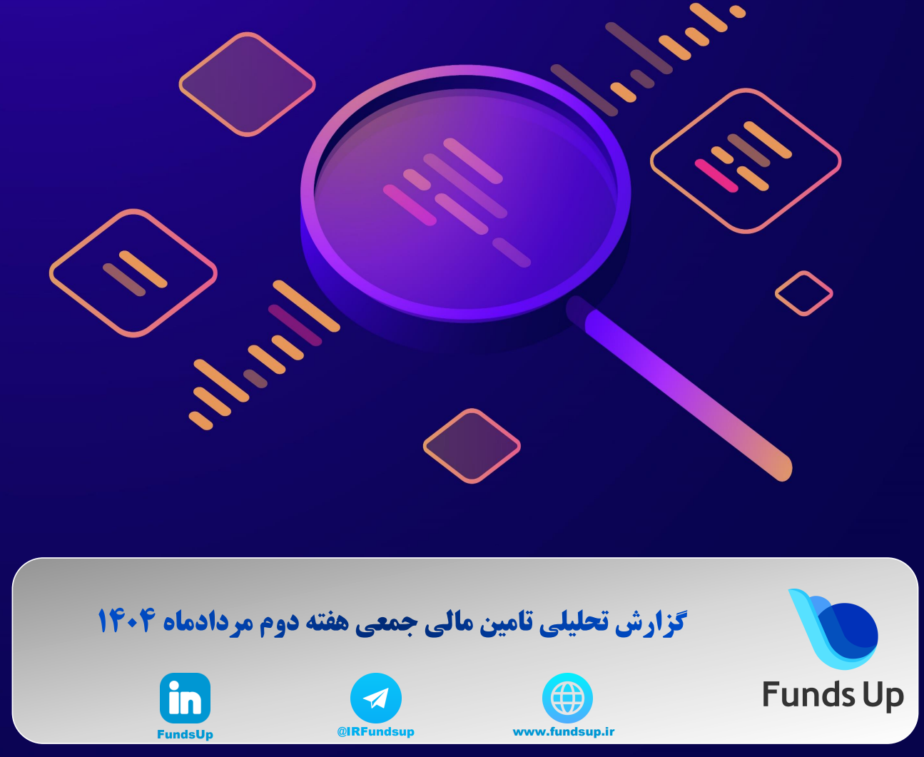 گزارش تحلیلی تامین مالی جمعی هفته دوم مرداد ماه