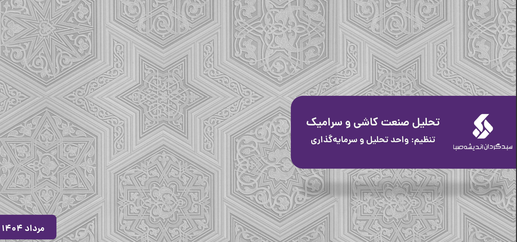 تحلیل صنعت کاشی و سرامیک مرداد 1404