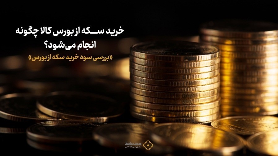 خرید سکه از بورس کالا چگونه انجام می شود؟ + سود خرید سکه از بورس