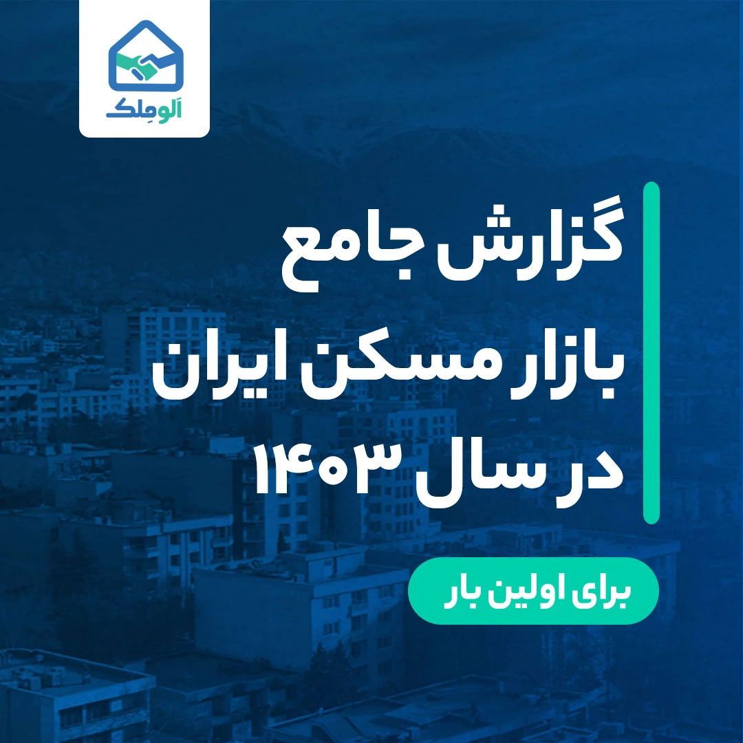 گزارش جامع بازار مسکن ایران در سال 1403