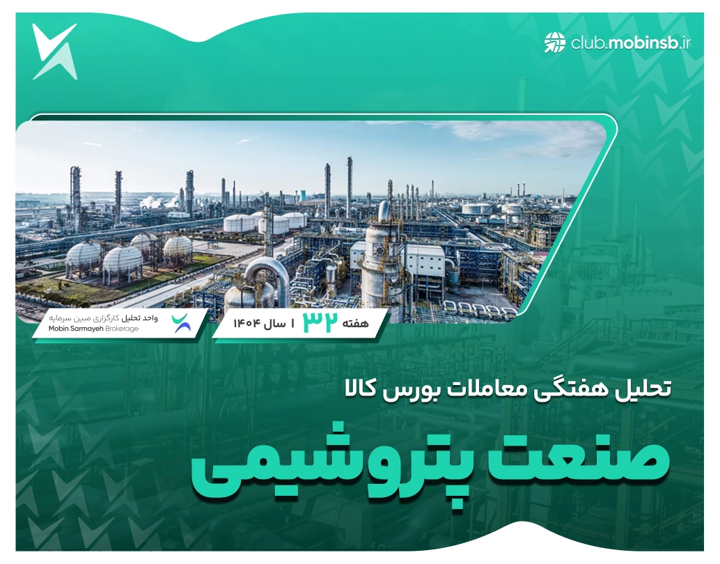تحلیل معاملات صنعت پتروشیمی در بورس کالا | هفته سوم آبان‌ماه سال ۱۴۰۴