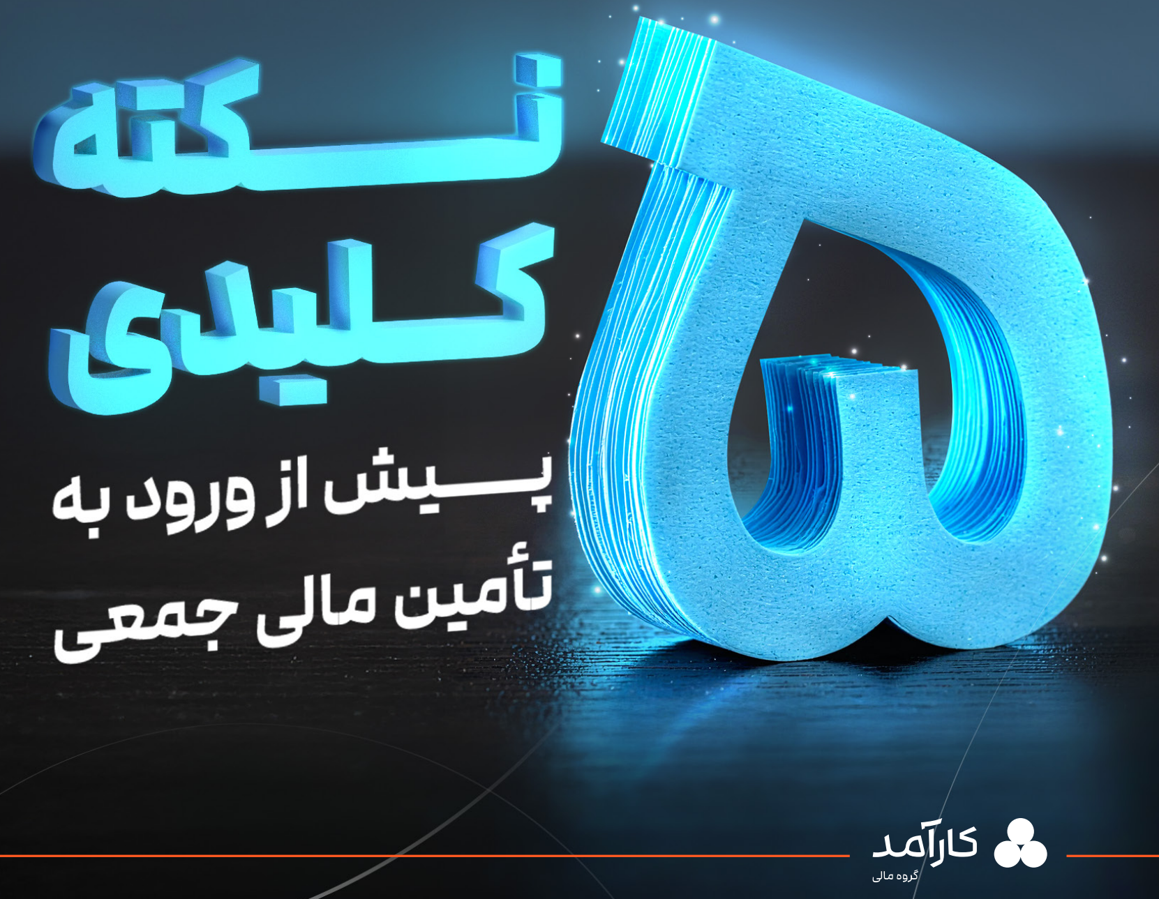 5 نکته کلیدی پیش از ورود به کرادفاندینگ