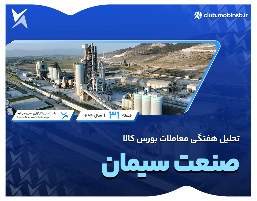 تحلیل معاملات صنعت سیمان در بورس کالا | هفته دوم آبان‌ماه سال ۱۴۰۴