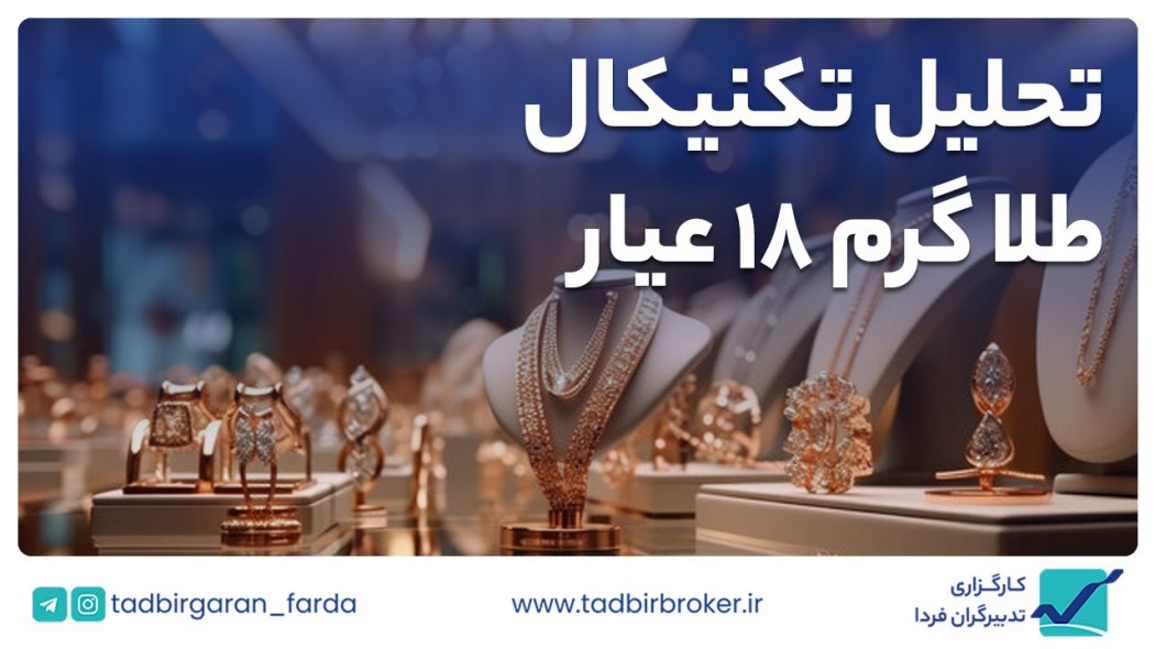 تحلیل تکنیکال طلا گرم 18 عیار