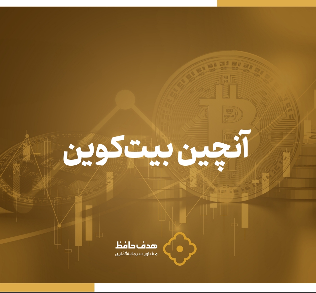 تحلیل آن‌چین بیت‌کوین