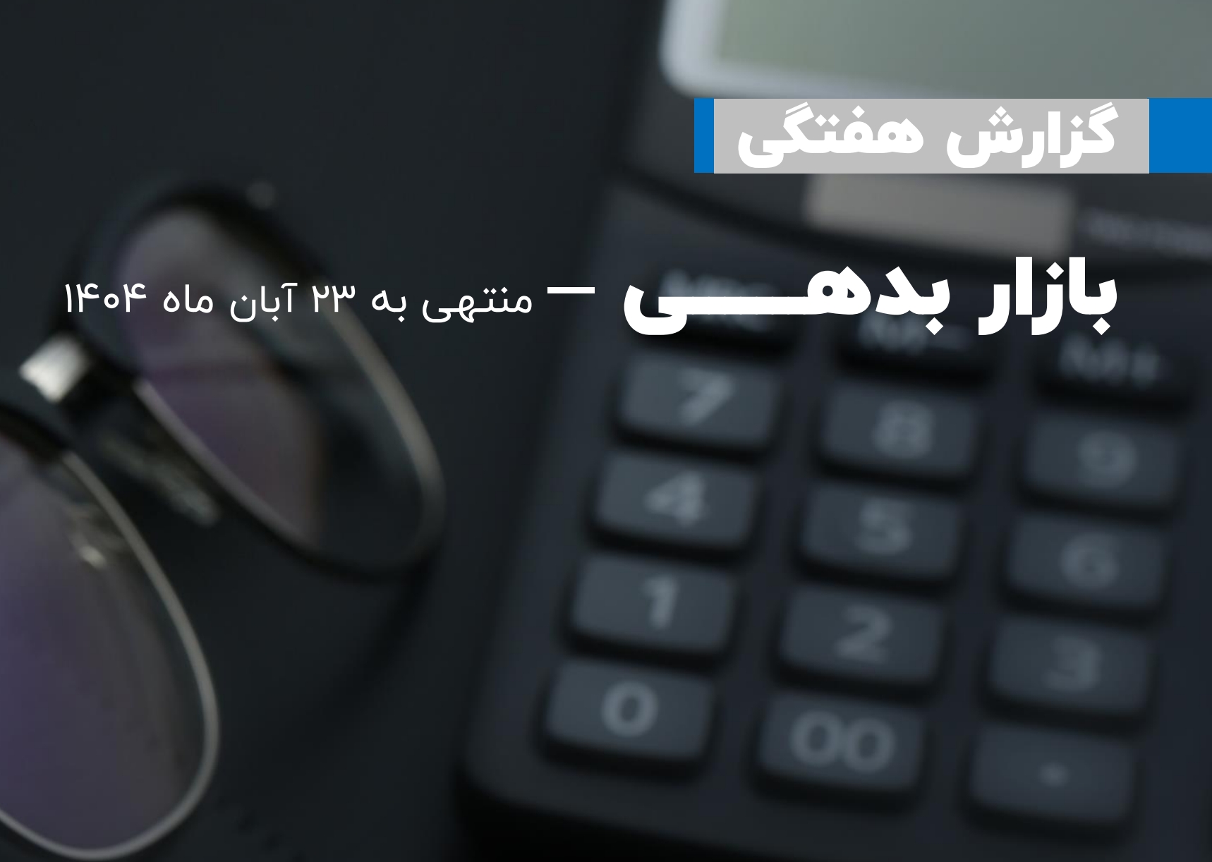 گزارش بازار بدهی منتهی به 23 آبان 1404