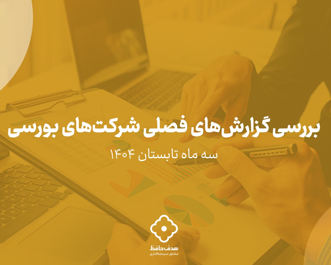 گزارش‌ فصلی شرکت‌ های بورسی [سه ماه تابستان ۱۴۰۴]