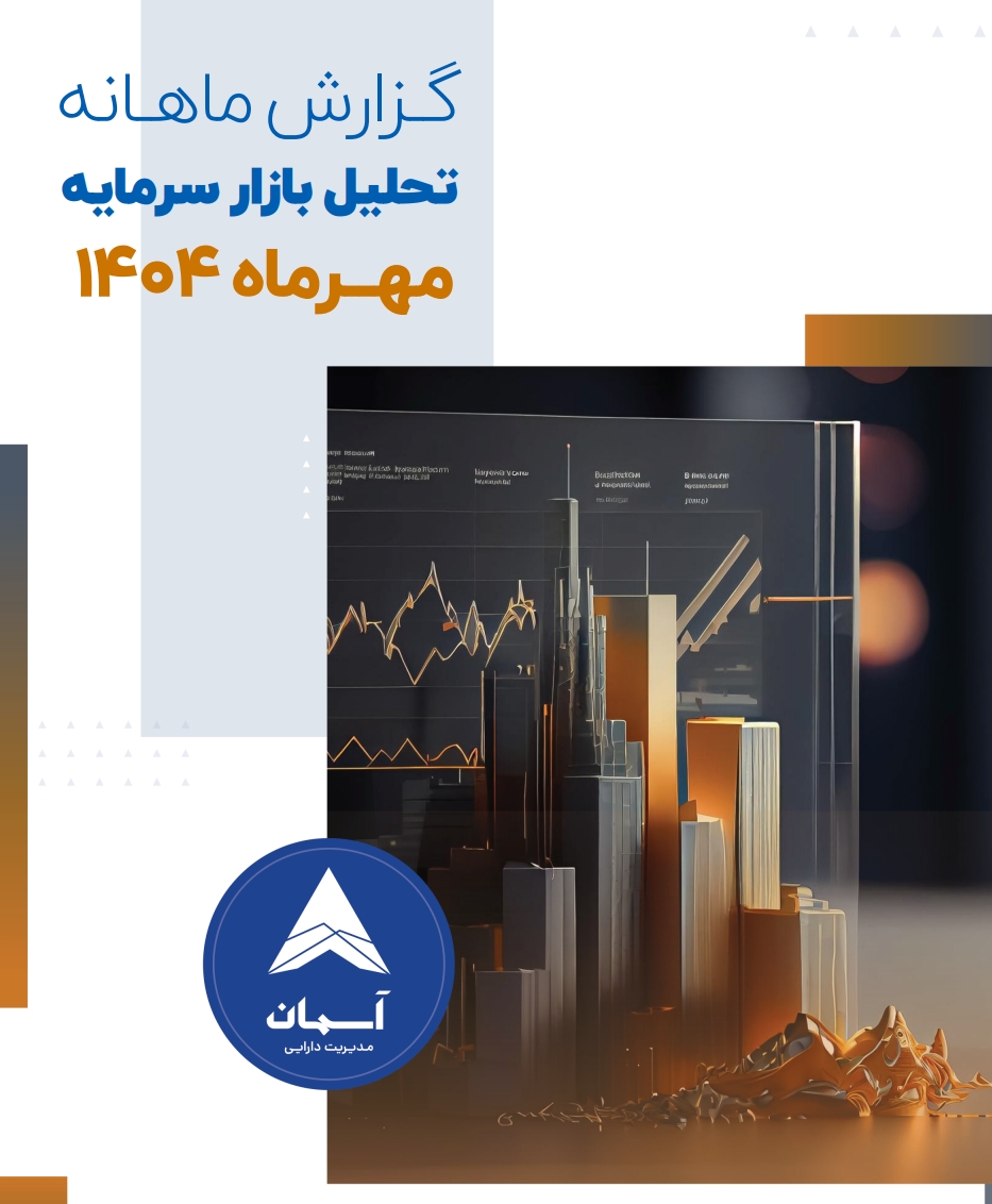 ماهنامه تحلیلی بازار سرمایه مهرماه 1404