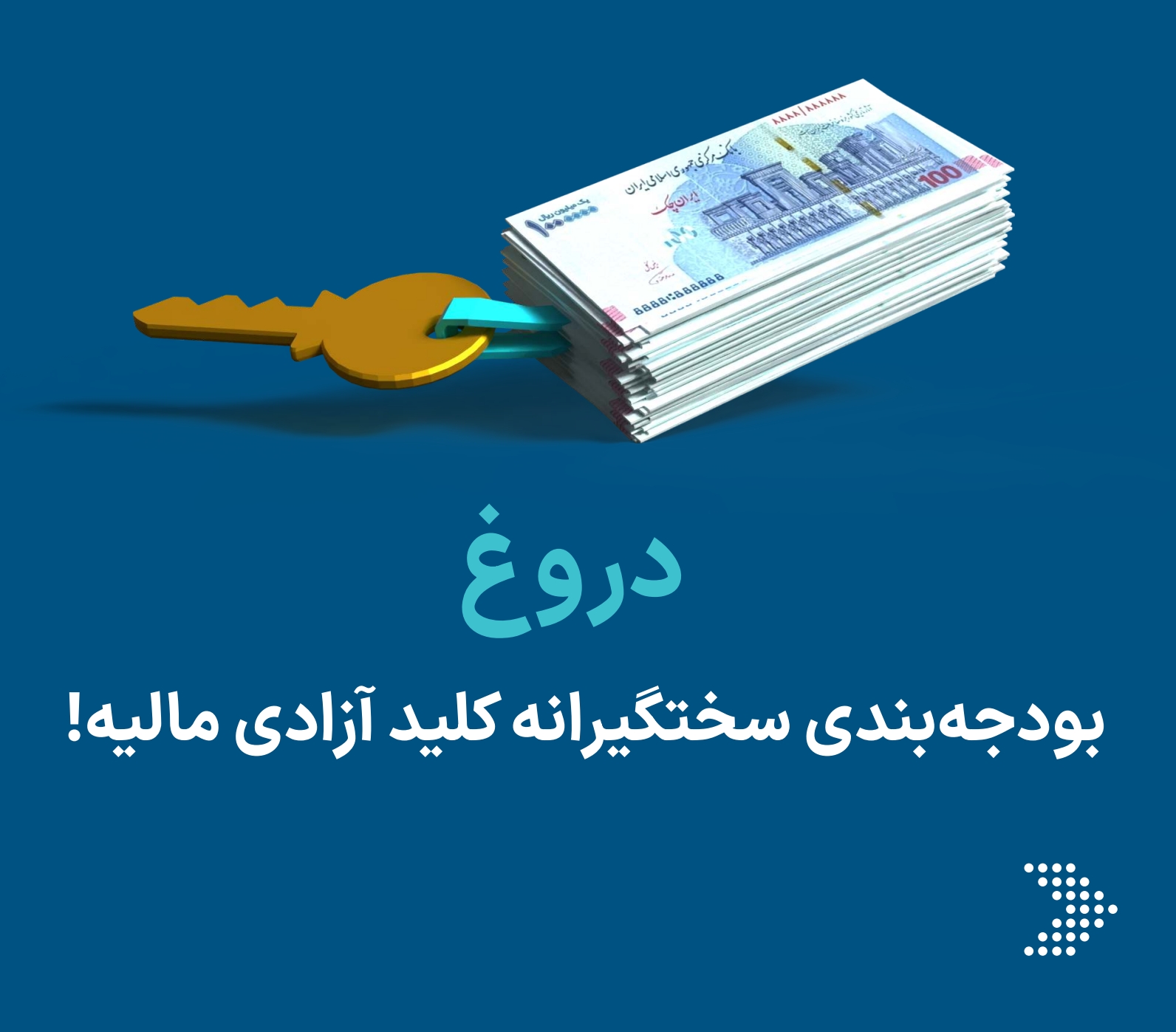 بودجه‌بندی سختگیرانه نه‌تنها کمکی نمی‌کنه، بلکه داره ثروتت رو نابود می‌کنه!