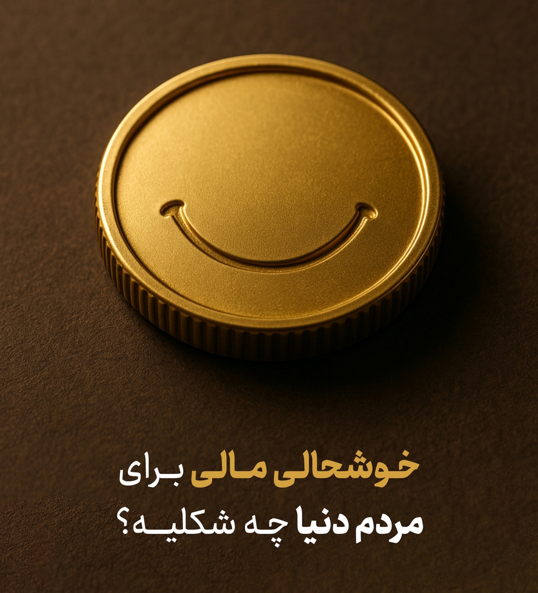 خوشحالی یا رضایت مالی برای مردم دنیا چگونه معنا شده؟