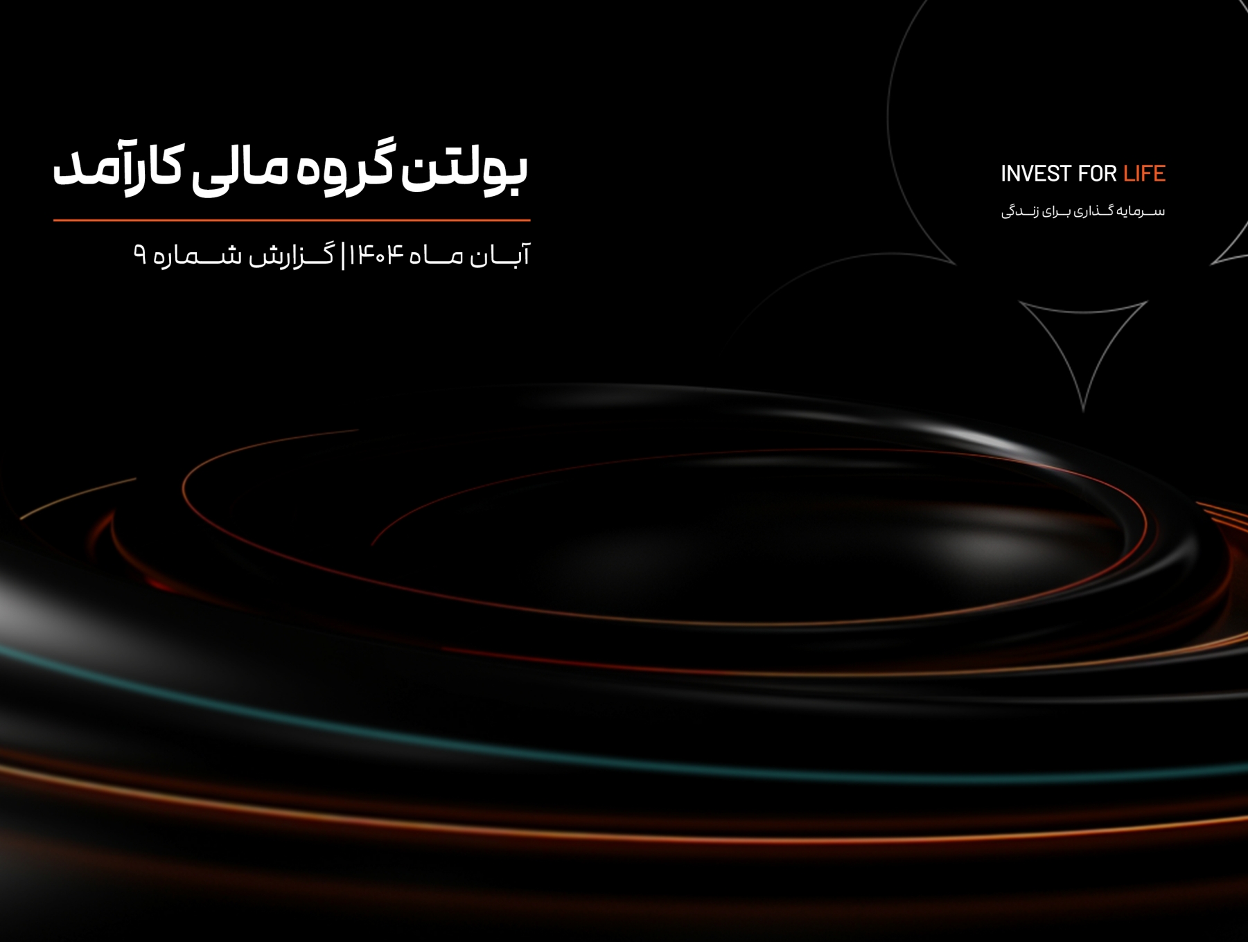 بولتن تحلیلی آبان ماه 1404