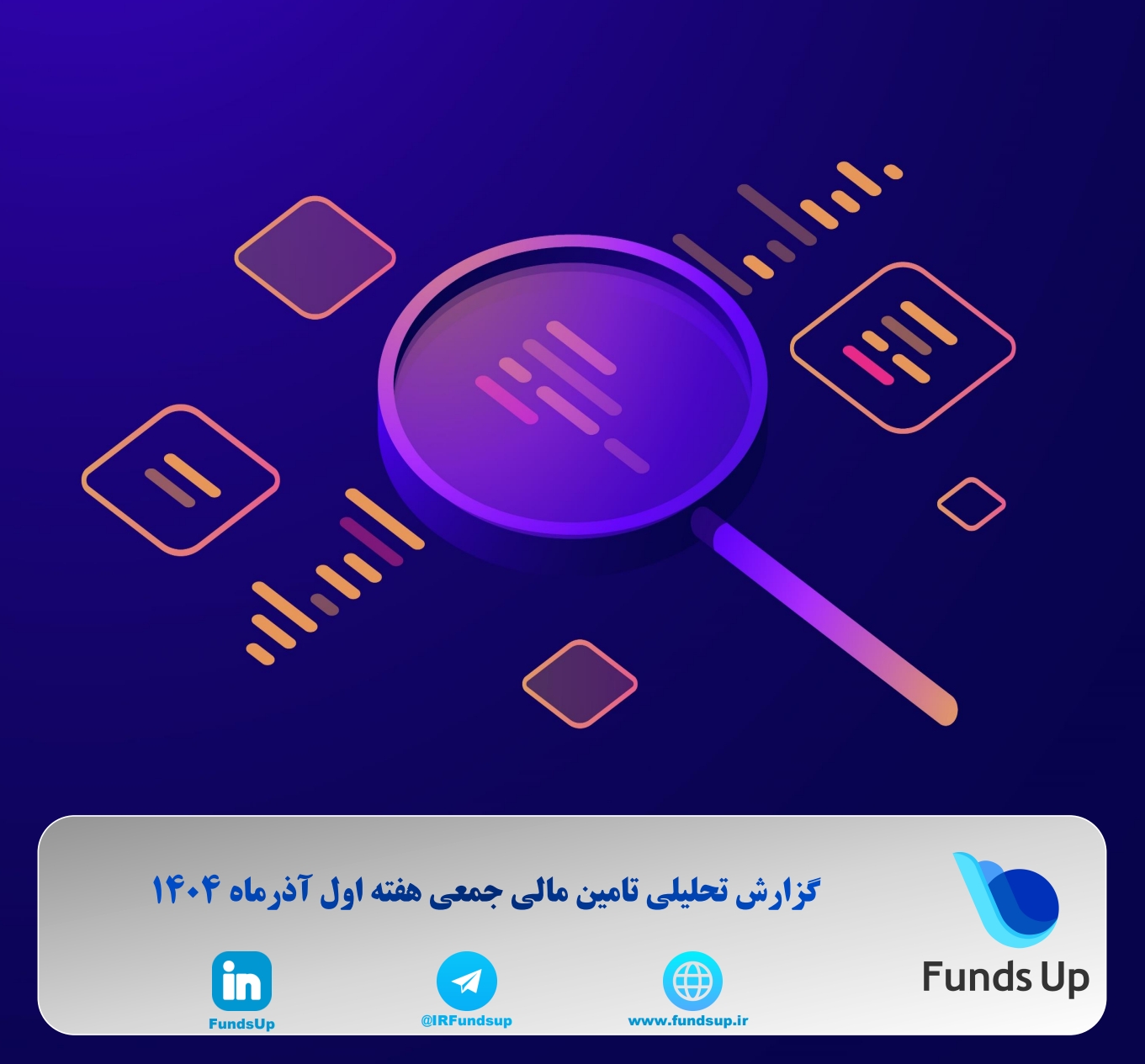 گزارش تامین مالی جمعی هفته اول آذرماه 1404