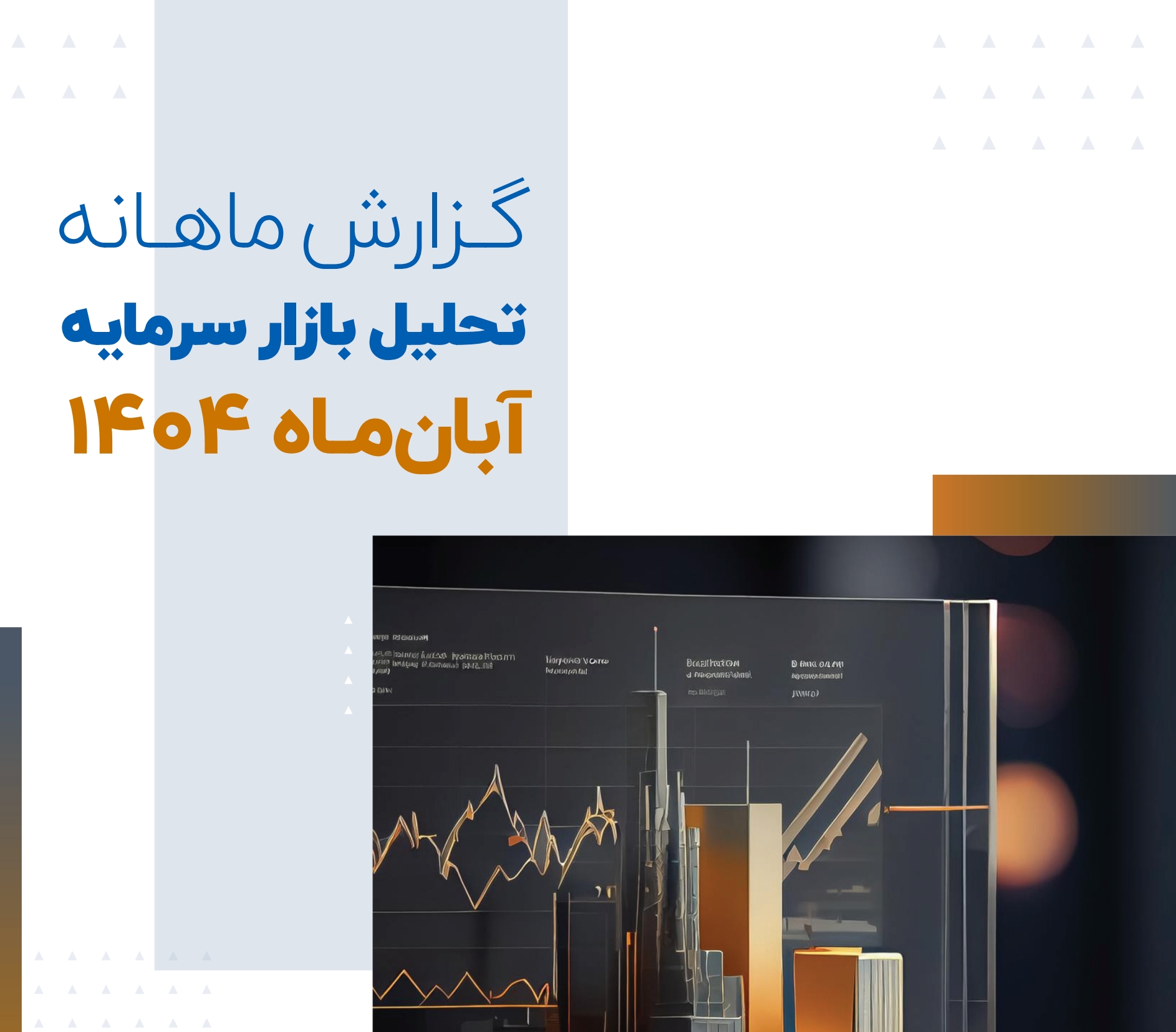 گزارش تحلیلی بازار سرمایه آبان ماه 1404