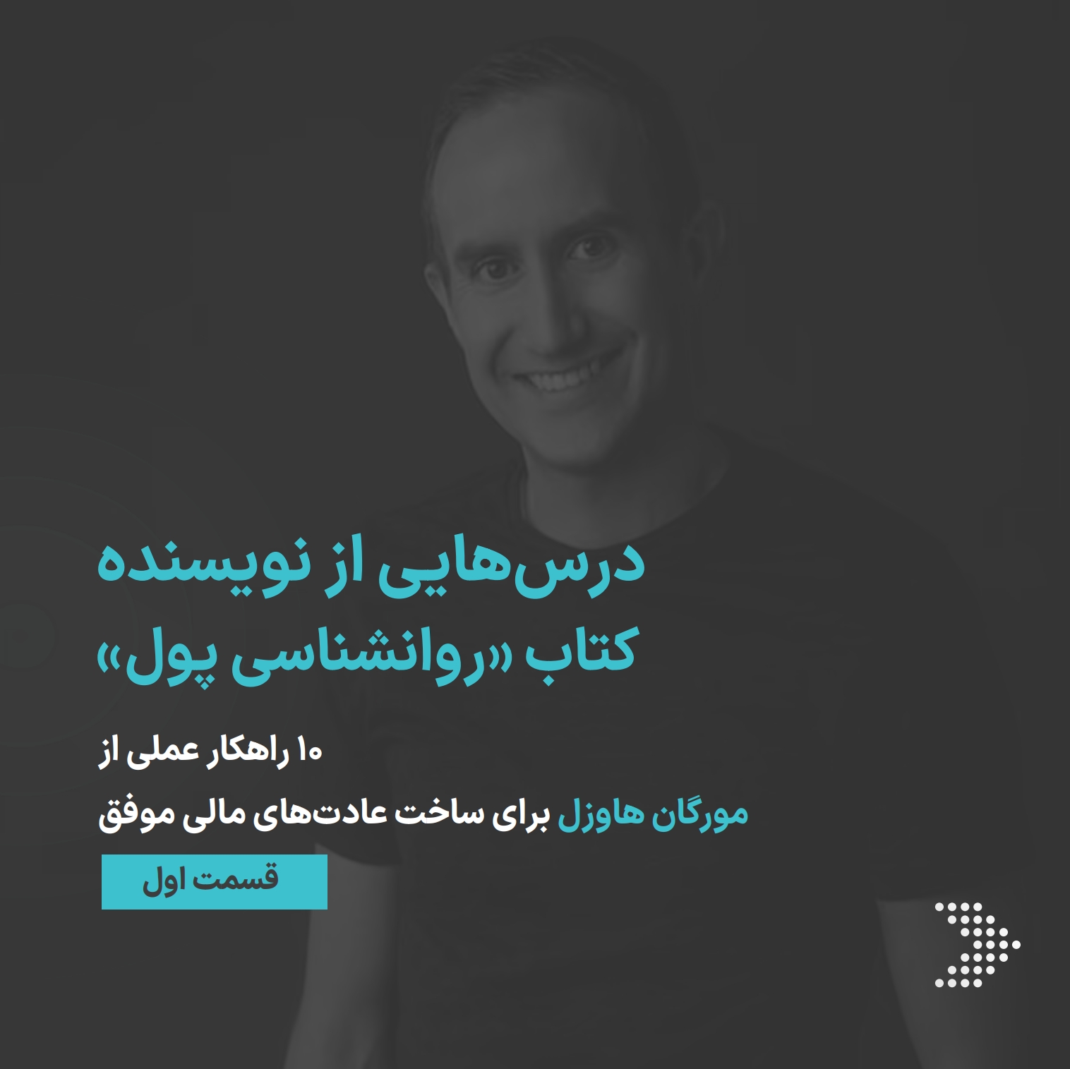 درس هایی از نویسنده کتاب «روانشناسی پول»   ۱۰ راهکار عملی از مورگان هاوزل برای ساخت عادت های مالی موفق/ بخش اول