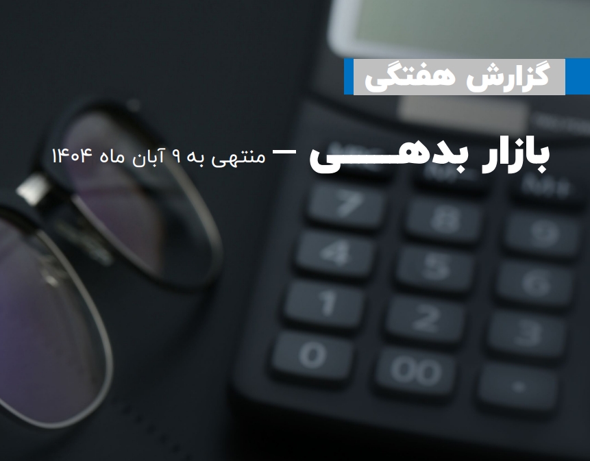 گزارش هفتگی بازار بدهی منتهی به 9 آبان 1404