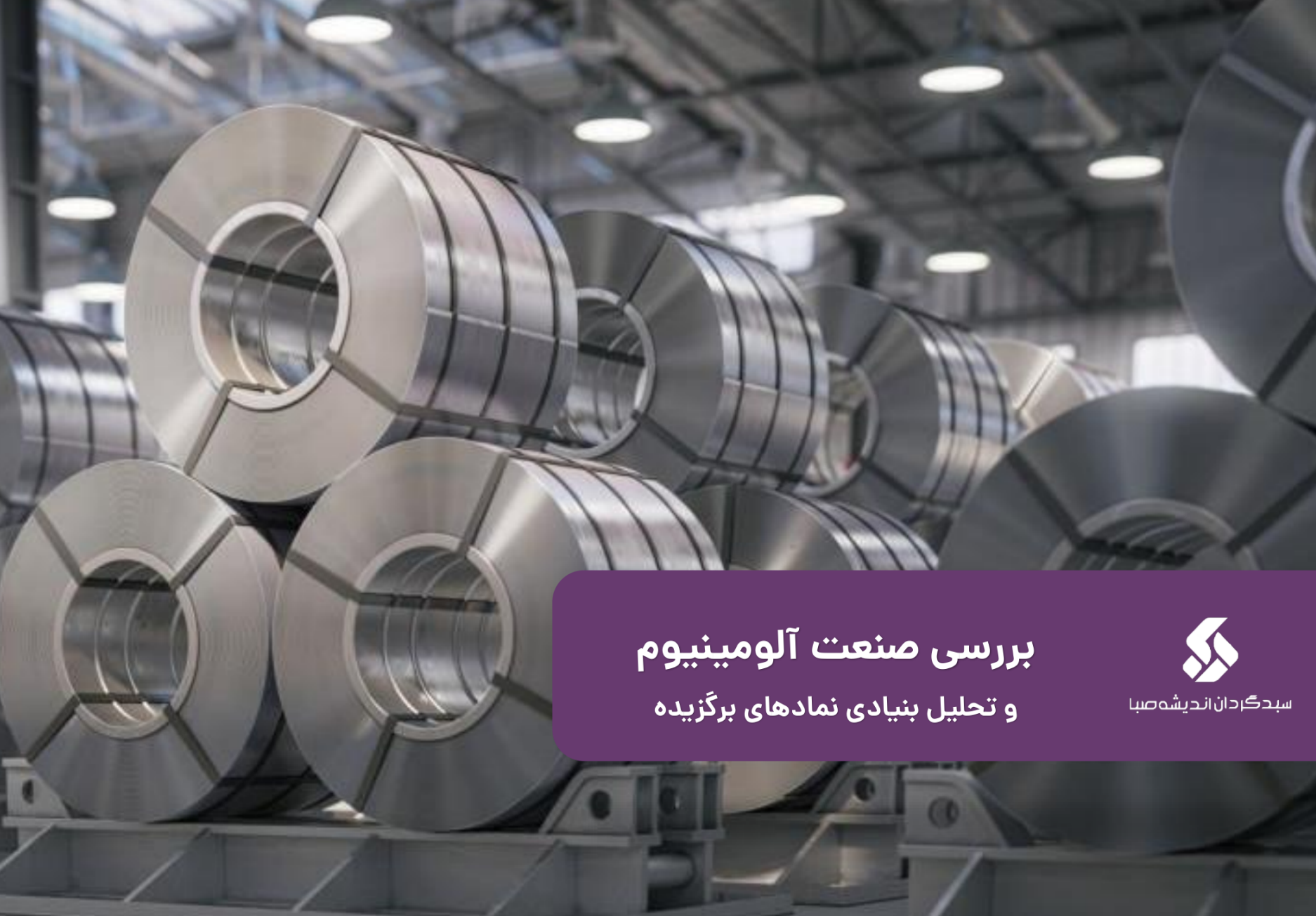 بررسی صنعت آلومینیوم