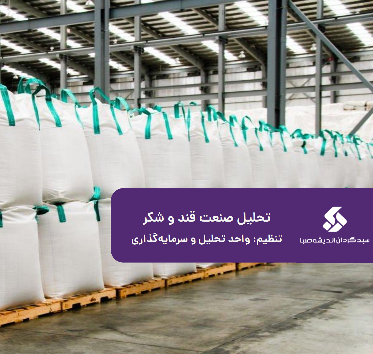 تحلیل بنیادی صنعت قند و شکر